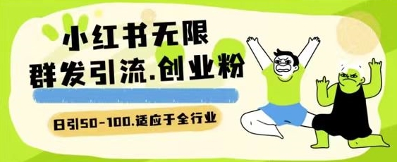 小红书一天引流一二百创业粉技术 可引全行业精准粉玩法-高华