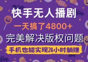 (9874期)快手无人播剧,一天搞了4800+,完美解决版权问题,手机也能实现24小时躺赚-高华