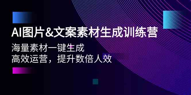 (9869期)AI图片&文案素材生成训练营,海量素材一键生成 高效运营 提升数倍人效-高华