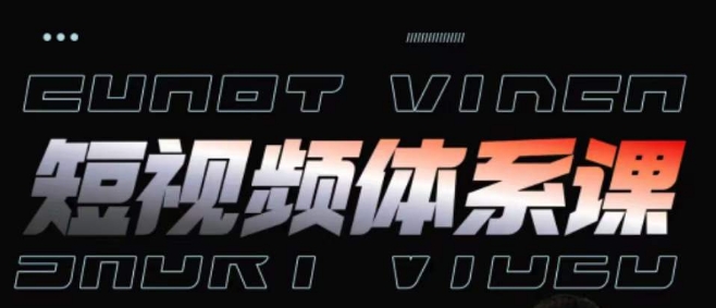 短视频完整知识体系课,一次性搞懂短视频,运营手法、内容制作、投放技巧项目玩法-高华
