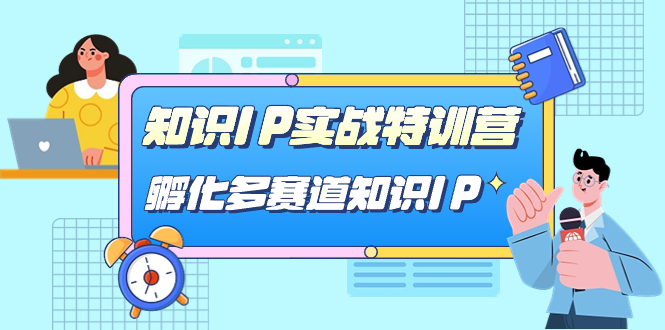 知识IP实战特训营,孵化-多赛道知识IP(33节课)-高华