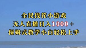 全民找茬小游无人直播日入1000+保姆式教学小白轻松上手(附带直播语音包)-高华