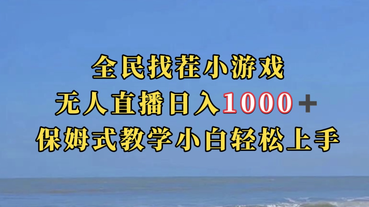 全民找茬小游无人直播日入1000+保姆式教学小白轻松上手(附带直播语音包)-高华