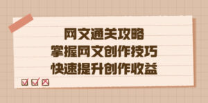 编辑老张-网文.通关攻略,掌握网文创作技巧,快速提升创作收益-高华
