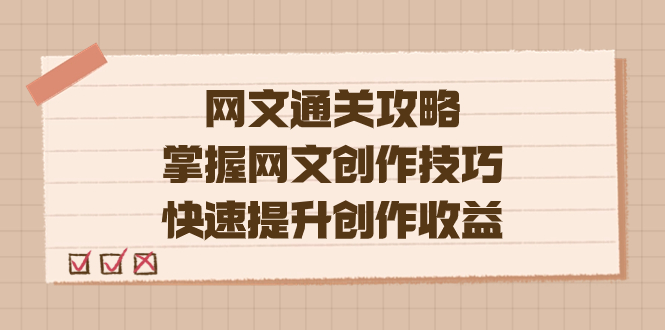 编辑老张-网文.通关攻略,掌握网文创作技巧,快速提升创作收益-高华