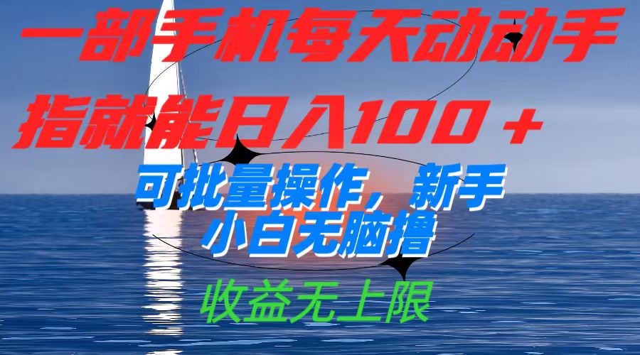 一部手机每天动动手指就能日入100+可批量操作,新手小白无脑撸,收益无上限-高华