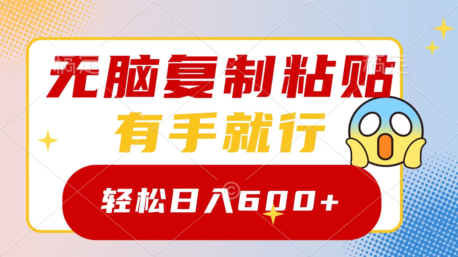无脑复制粘贴，有手就行，日入600+-高华