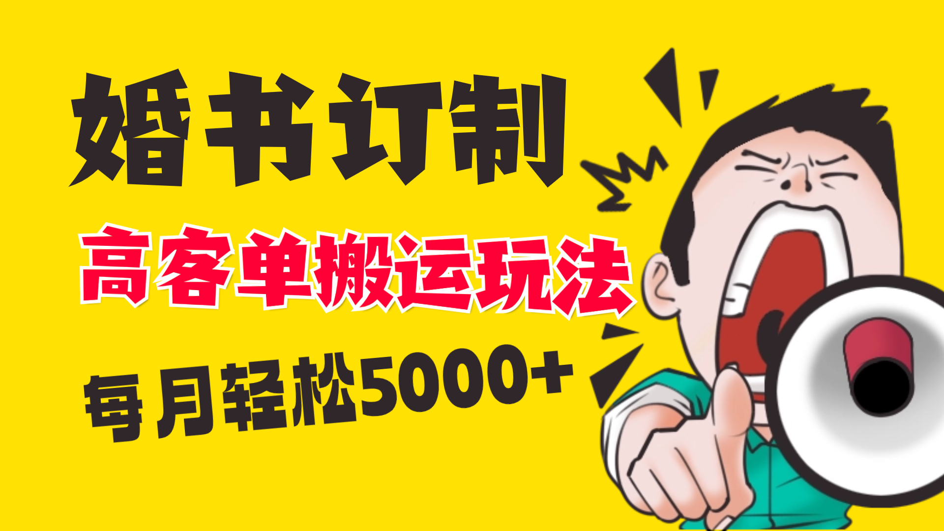 小红书蓝海赛道,婚书定制搬运高客单价玩法,轻松月入5000+-高华