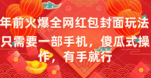 年前火爆全网红包封面玩法,只需要一部手机,傻瓜式操作,有手就行-高华