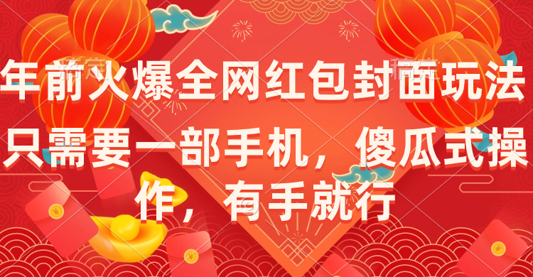 年前火爆全网红包封面玩法,只需要一部手机,傻瓜式操作,有手就行-高华