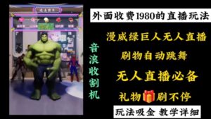 外面收费1980的漫威无人直播项目,小白轻松上手撸音浪收割器-高华
