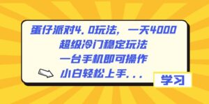 蛋仔派对4.0玩法,一天4000+,超级冷门稳定玩法,一台手机即可操作,小…-高华