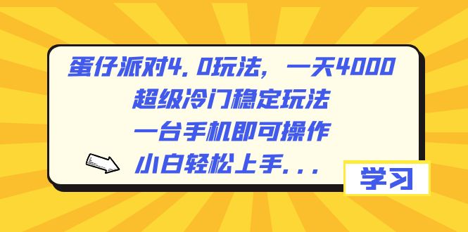蛋仔派对4.0玩法,一天4000+,超级冷门稳定玩法,一台手机即可操作,小…-高华