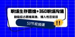 职场 生存思维+360职场沟通,助你抢占思维高地,懂人性会说话-高华