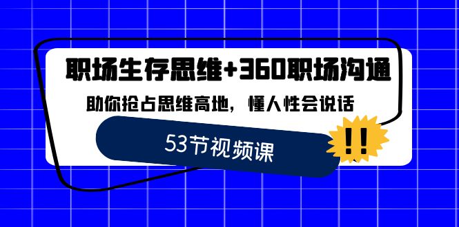 职场 生存思维+360职场沟通,助你抢占思维高地,懂人性会说话-高华