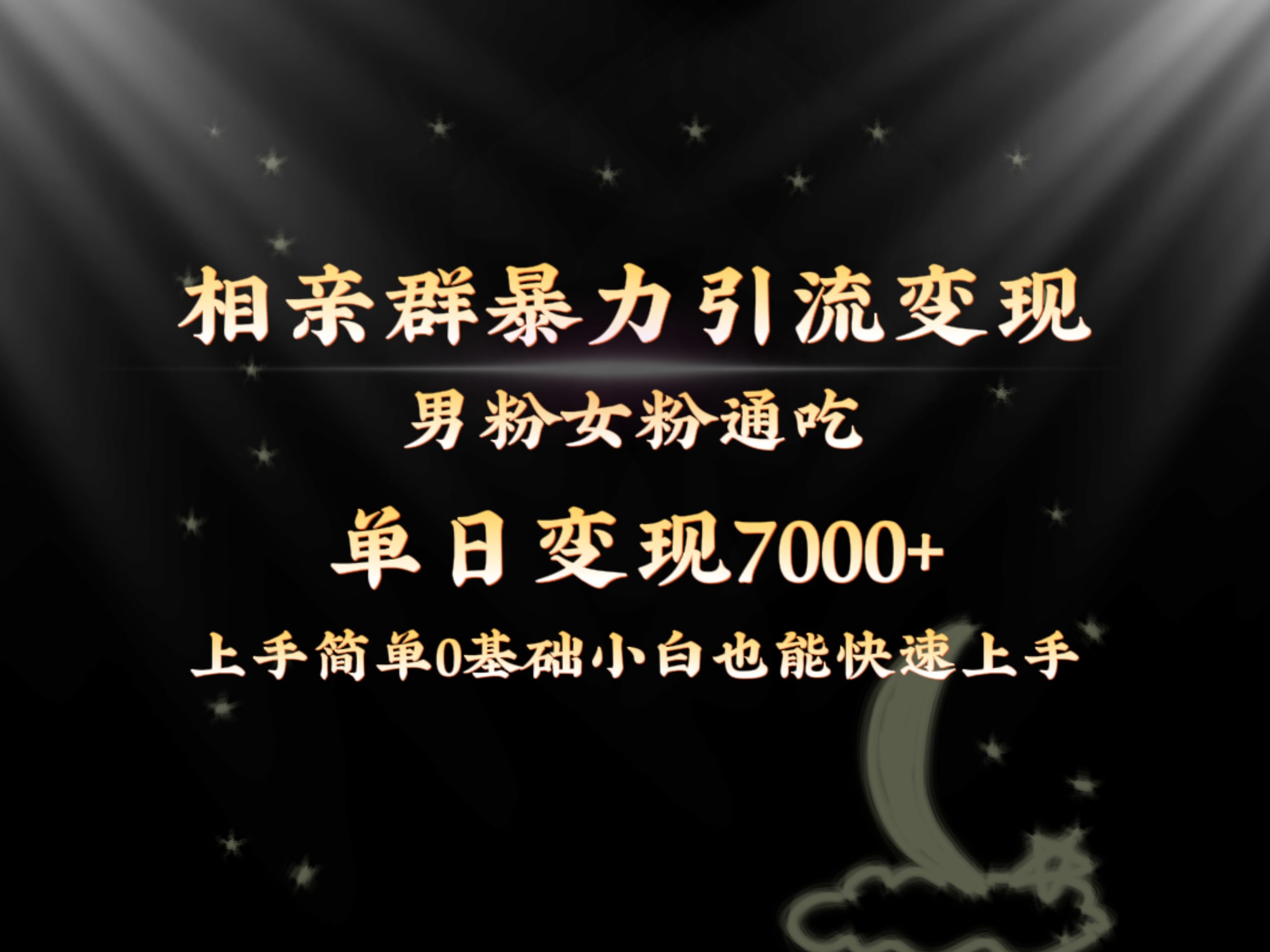 全网首发相亲群暴力引流男粉女粉通吃变现玩法,单日变现7000+保姆教学1.0-高华