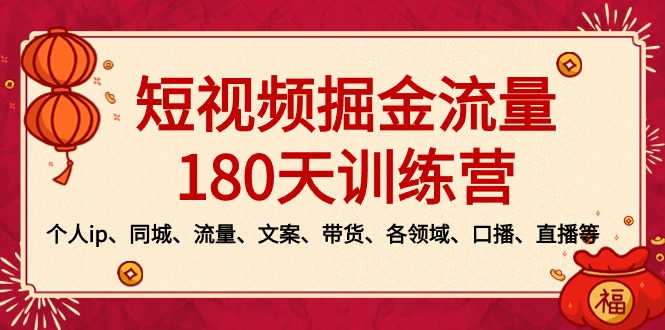 短视频-掘金流量180天训练营,个人ip、同城、流量、文案、带货、各领域…-高华