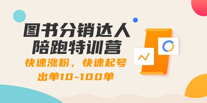 图书分销达人陪跑特训营:快速涨粉,快速起号出单10-100单!-高华