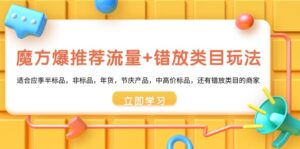 魔方爆推荐流量+错放类目玩法,魔方低成本爆推荐流量和错放类目玩法-高华