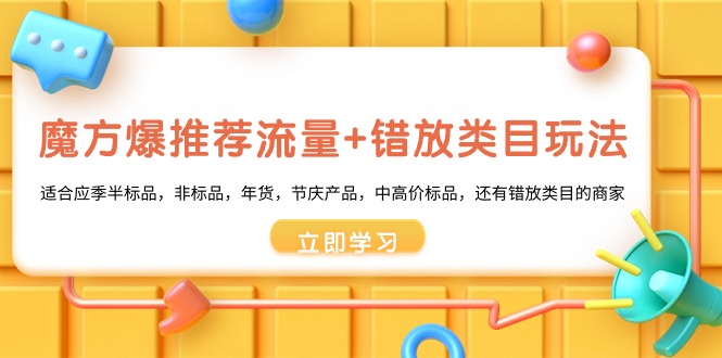 魔方爆推荐流量+错放类目玩法,魔方低成本爆推荐流量和错放类目玩法-高华
