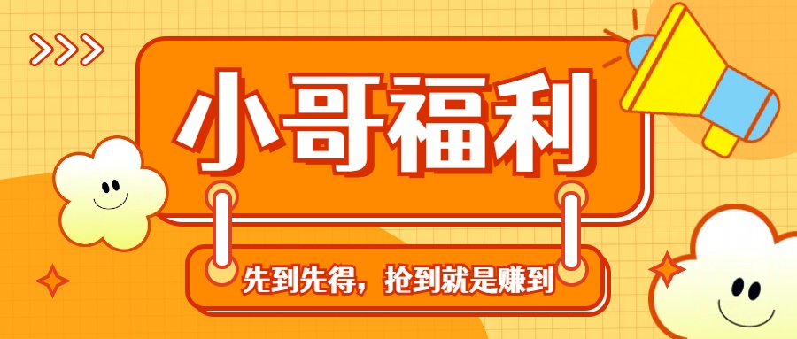 轻创业福利社群:一个可以实实在在让你日入50-200+【抢到就是赚到】.-高华