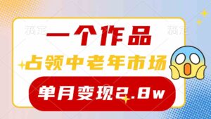 (10037期)一个作品,占领中老年市场,新号0粉都能做,7条作品涨粉4000+单月变现2.8w-高华