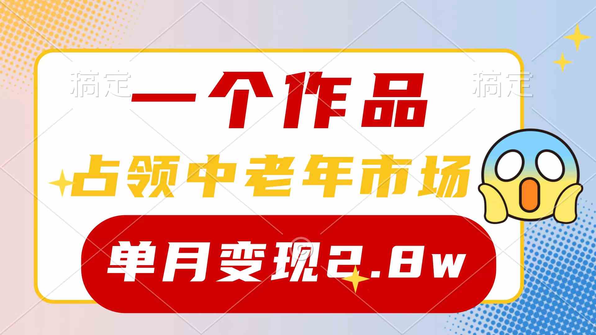 (10037期)一个作品,占领中老年市场,新号0粉都能做,7条作品涨粉4000+单月变现2.8w-高华