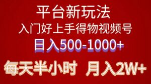 （10430期）2024年 平台新玩法 小白易上手 《得物》 短视频搬运，有手就行，副业日…-高华