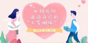 某公众号付费文章《如何找到适合自己的“上等姻缘”?》-高华