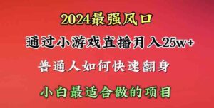 (10020期)2024年最强风口,通过小游戏直播月入25w+单日收益5000+小白最适合做的项目-高华