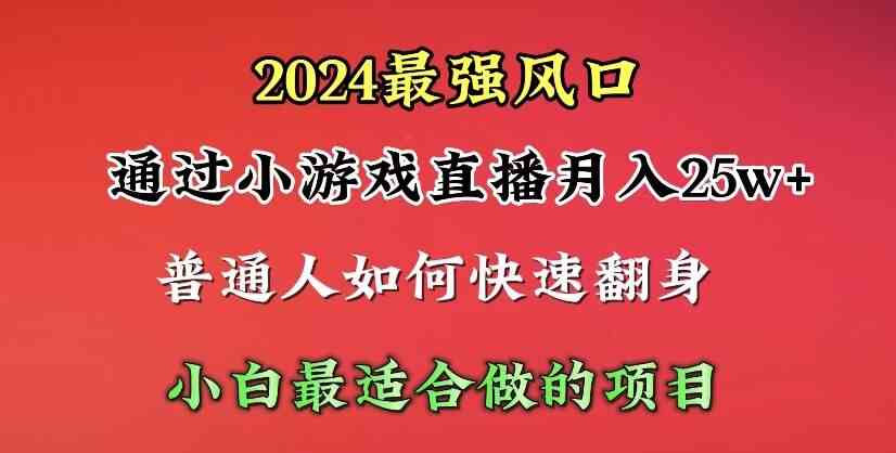 (10020期)2024年最强风口,通过小游戏直播月入25w+单日收益5000+小白最适合做的项目-高华