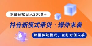 新模式直播带货,日入2000,不出镜不露脸,小白轻松上手-高华