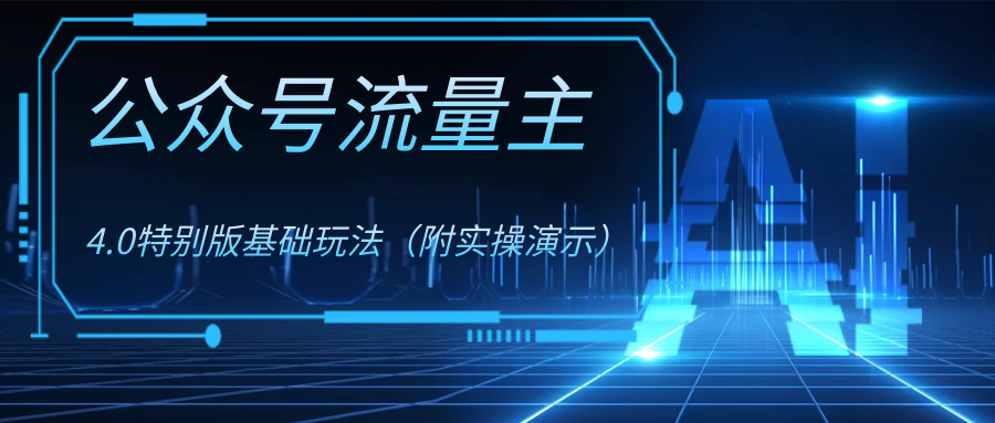 公众号流量主4.0特别版玩法-高华
