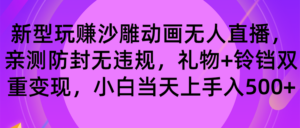 玩赚沙雕动画无人直播，防封无违规，礼物+铃铛双重变现 小白也可日入500-高华