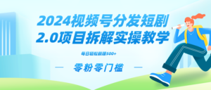 2024视频分发短剧2.0项目拆解实操教学,零粉零门槛可矩阵分裂推广管道收益-高华