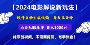(10843期)2024短视频新玩法,软件自动生成电影解说, 纯原创视频,无脑操作,一…-高华