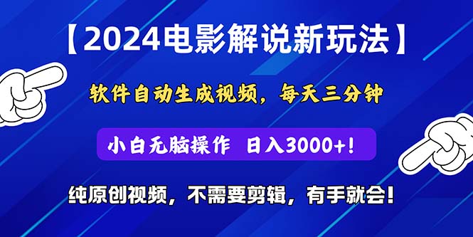 (10843期)2024短视频新玩法,软件自动生成电影解说, 纯原创视频,无脑操作,一…-高华