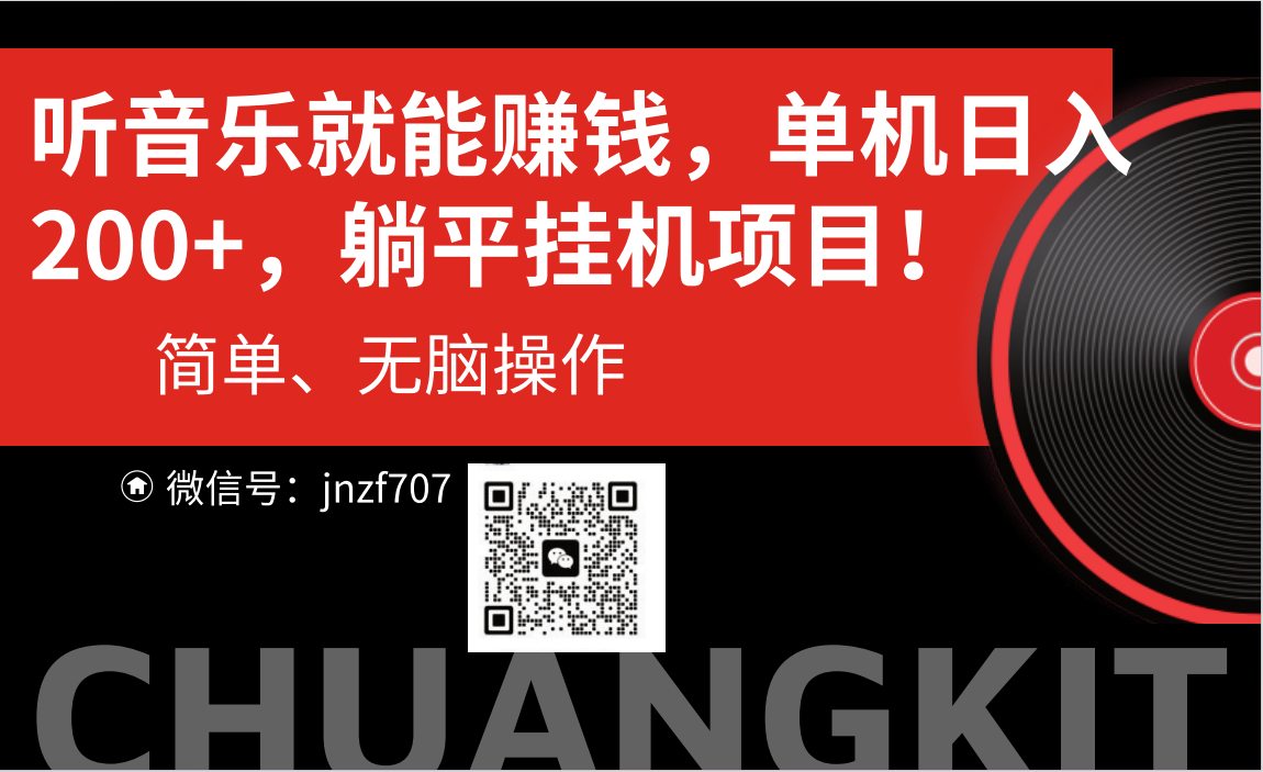 听音乐就能赚钱,每日单机200+-高华