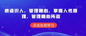 痕迹识人,管理随心,掌握人性原理,管理随心所欲-高华