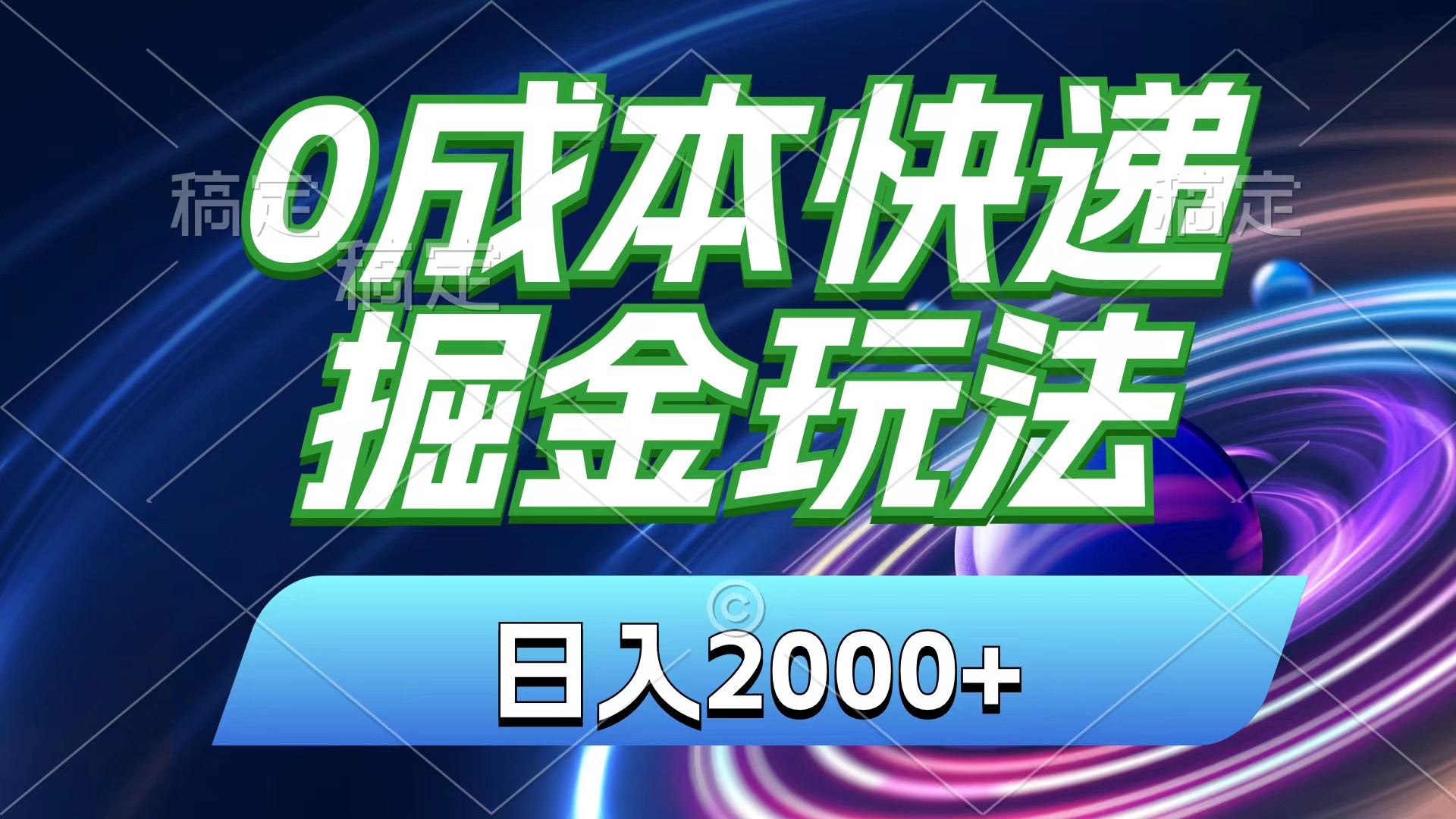 0成本快递掘金玩法,日入2000+,小白30分钟上手,收益嘎嘎猛!-高华