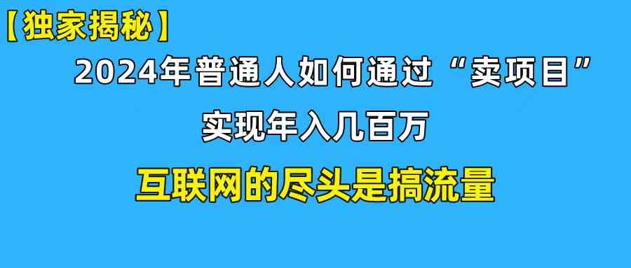 (10006期)新手小白也能日引350+创业粉精准流量!实现年入百万私域变现攻略-高华