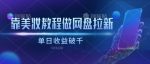 靠美妆教程做网盘拉新,单日收益破千-高华